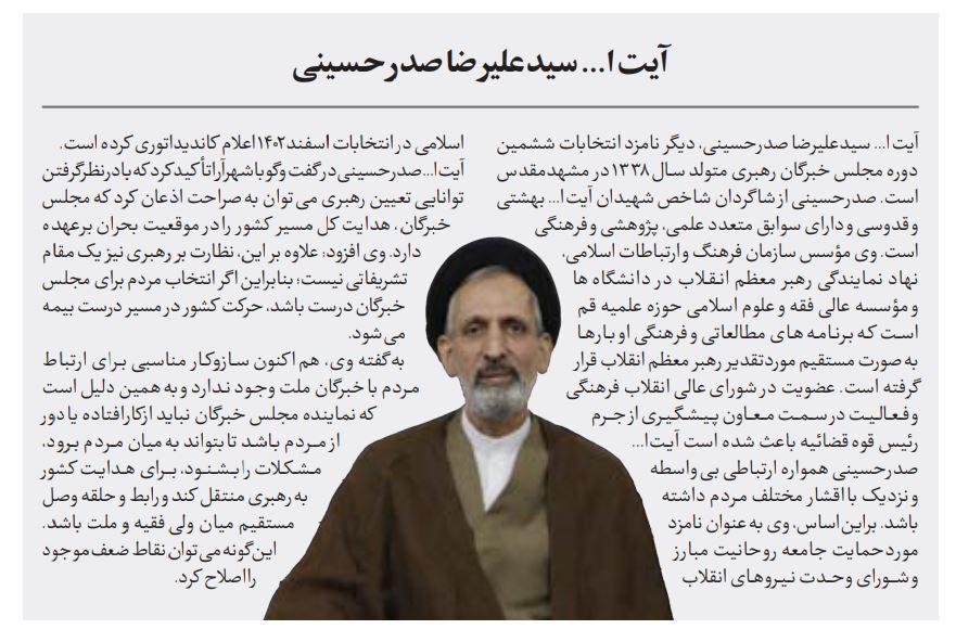 معرفی سید علیرضا صدر حسینی، نامزد انتخابات مجلس خبرگان در حوزه خراسان رضوی + بیوگرافی و سوابق معرفی سید علیرضا صدر حسینی، نامزد انتخابات مجلس خبرگان در حوزه خراسان رضوی + بیوگرافی و سوابق