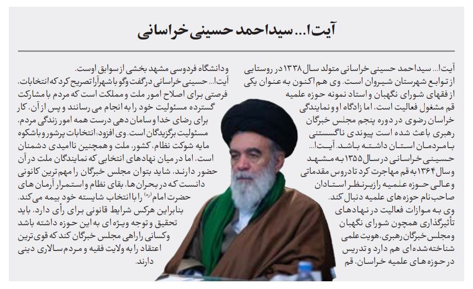 معرفی سید احمد حسینی خراسانی، نامزد انتخابات مجلس خبرگان در حوزه خراسان رضوی + بیوگرافی و سوابق معرفی سید احمد حسینی خراسانی، نامزد انتخابات مجلس خبرگان در حوزه خراسان رضوی + بیوگرافی و سوابق