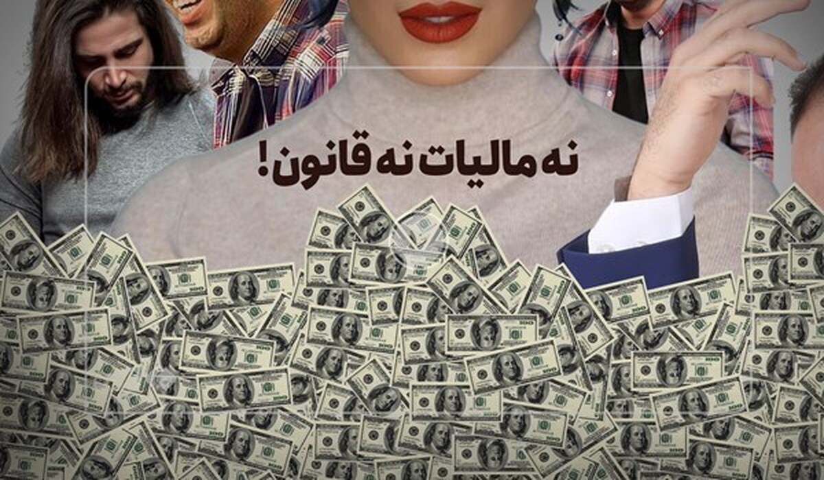 ویدئو| نه اینفلوئنسرها به مالیات و قانون!