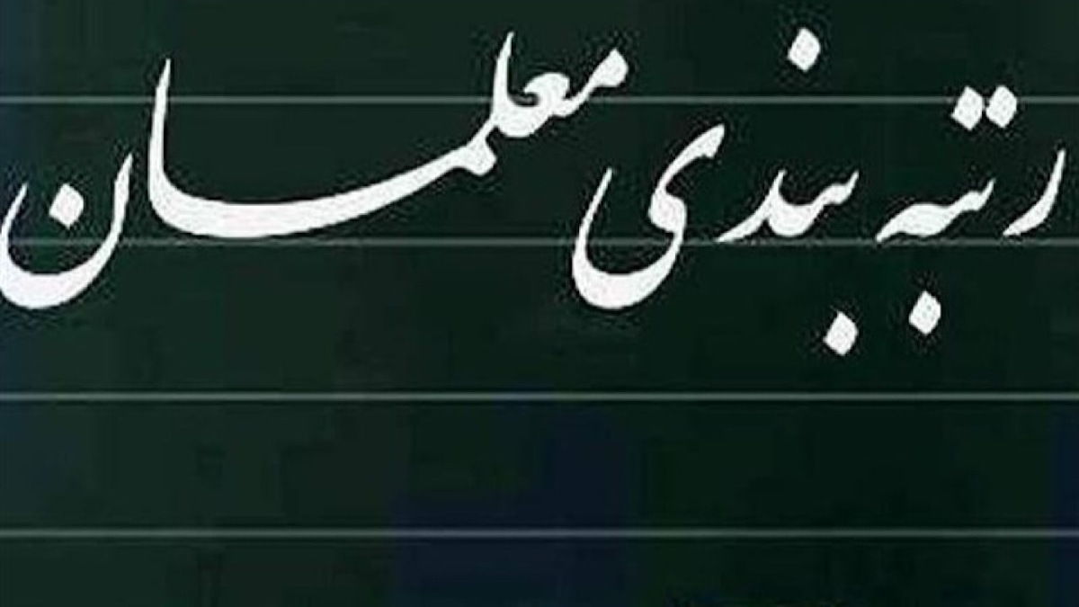 مهلت بارگذاری مستندات رتبه‌بندی برای معلمان معترض امشب به پایان می‌رسد (۱۱ اردیبهشت ماه ۱۴۰۲)