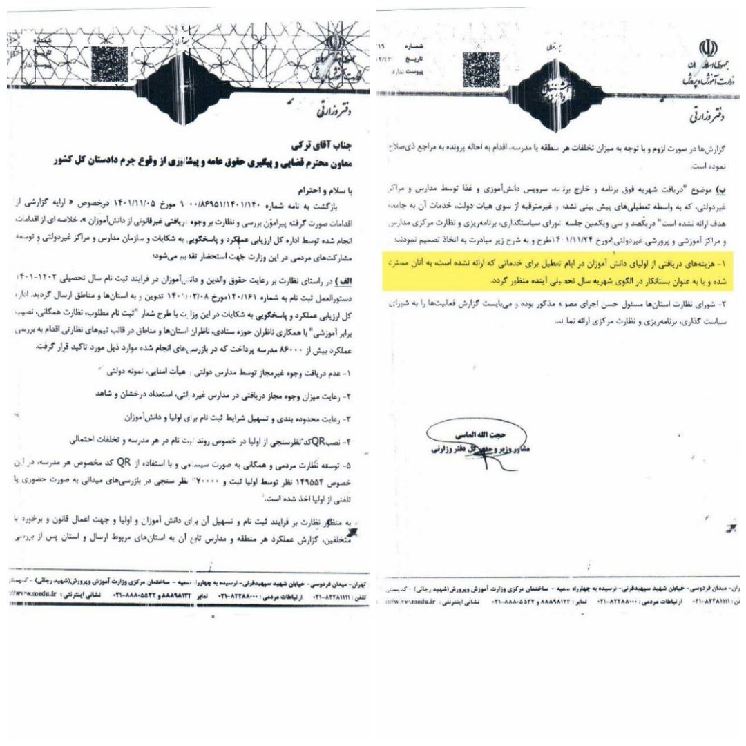 عودت هزینه روزهای تعطیل مدارس بهعلت آلودگی هوا به اولیای دانشآموزان+ جزئیات و سند عودت هزینه روزهای تعطیل مدارس بهعلت آلودگی هوا به اولیای دانشآموزان+ جزئیات و سند