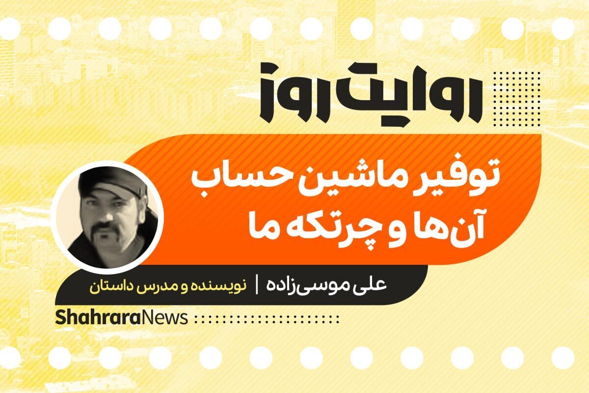 پادکست داستان | توفیر ماشین حساب آن‌ها و چرتکه ما