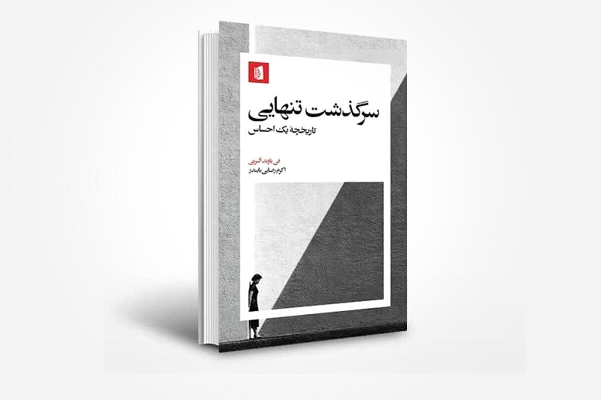 کتاب «سرگذشت تنهایی» نوشته فی باوند آلبرتی، با توجه به ملیت نویسنده به بررسی آثار انگلیسی‌زبان و همچنین آمار‌های کشور انگلیس نوشته شده است، اما آن‌گونه نیست که برای مخاطب فارسی‌زبان غیرقابل فهم باشد.