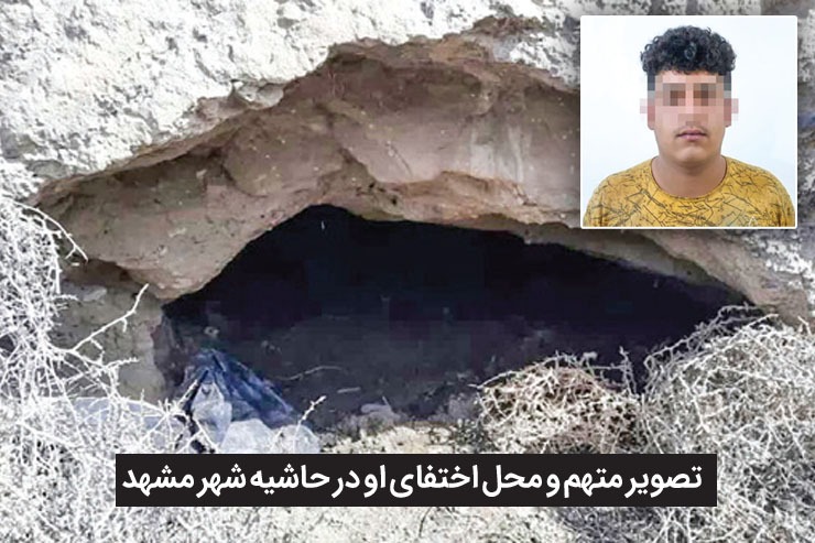 دستگیری دزد غارنشین مشهدی + عکس دستگیری دزد غارنشین مشهدی + عکس