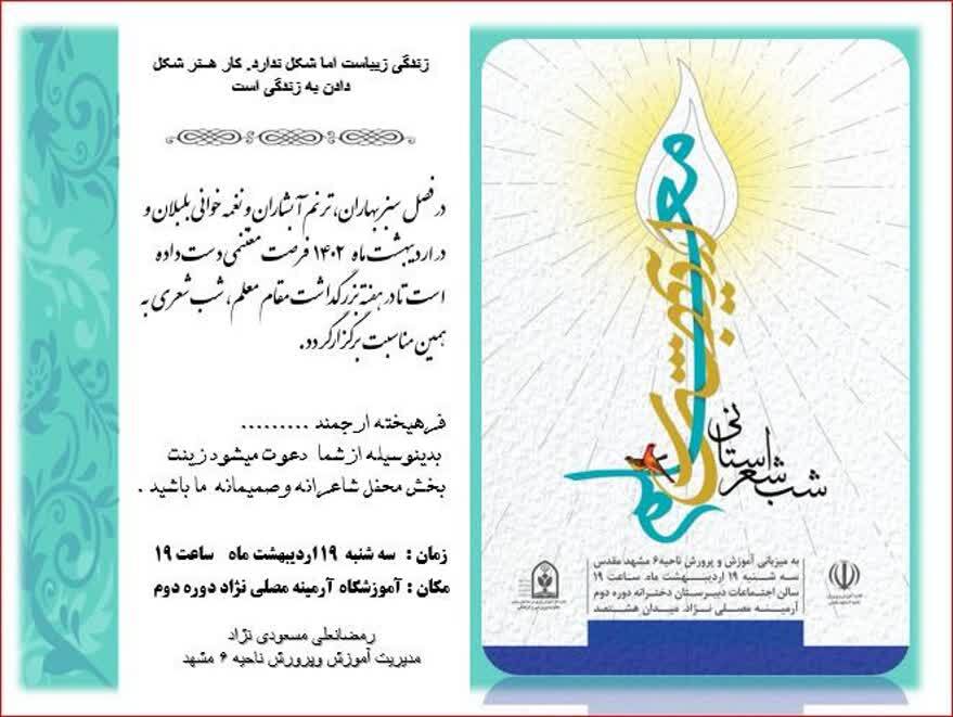 برگزاری شب شعر اردیبهشت معلم در مشهد