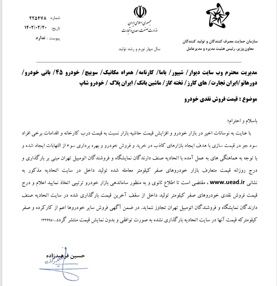 نامه سازمان حمایت به سایتهای فروش خودرو: «قیمت نزنید» نامه سازمان حمایت به سایتهای فروش خودرو: «قیمت نزنید»