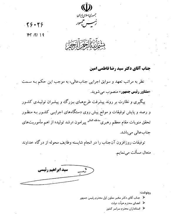 رضا فاطمیامین، مشاور رئیسی شد + سند رضا فاطمیامین، مشاور رئیسی شد + سند