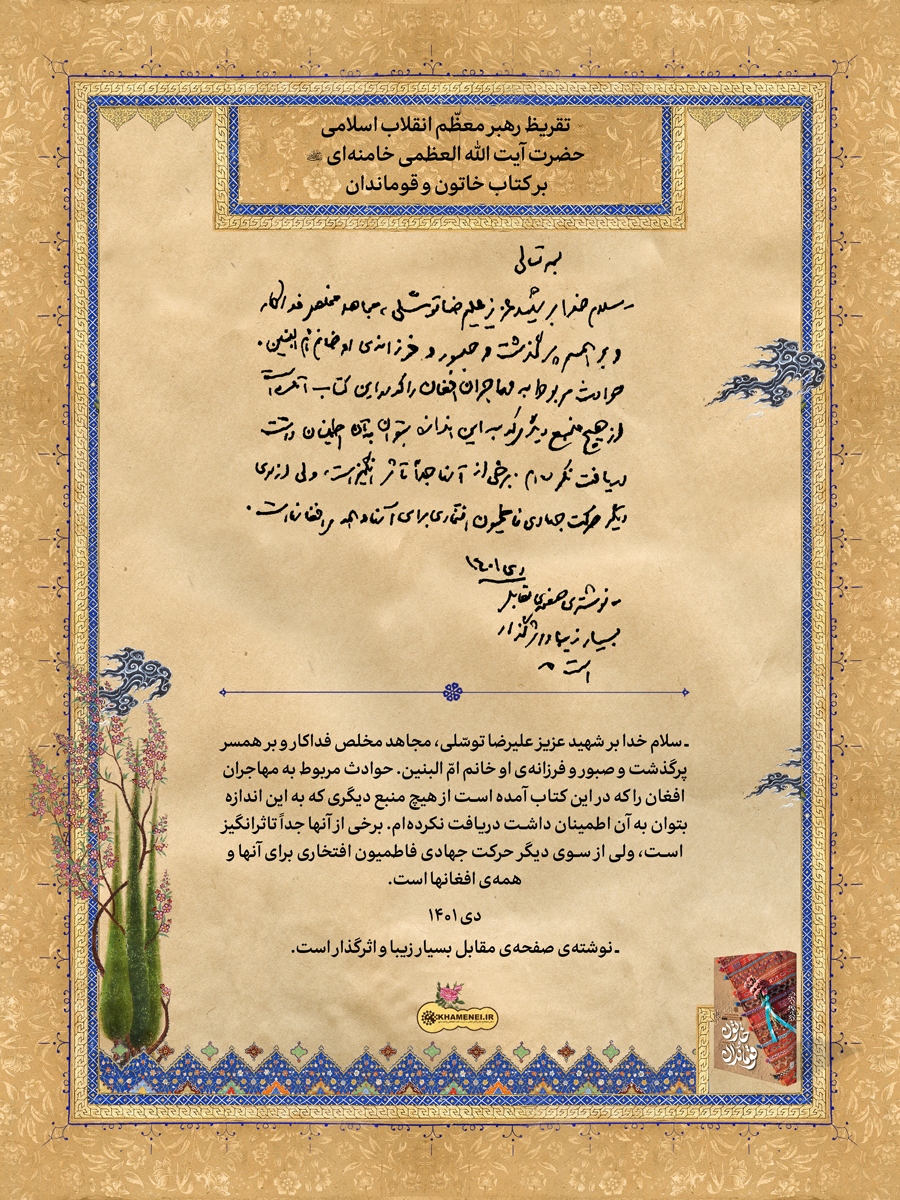 تقریظ رهبر انقلاب بر کتاب «خاتون و قوماندان» منتشر شد + فیلم و عکس تقریظ رهبر انقلاب بر کتاب «خاتون و قوماندان» منتشر شد + فیلم و عکس