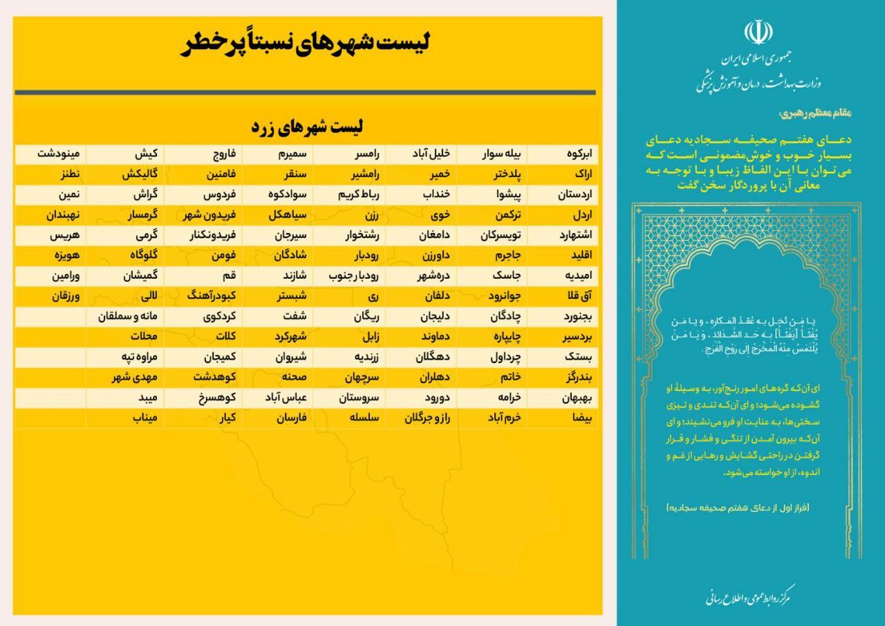 جدیدترین رنگ‌بندی کرونایی شهر‌های کشور | ۴۴۱ شهر در وضعیت آبی و زرد (۲۳ اردیبهشت ۱۴۰۲)
