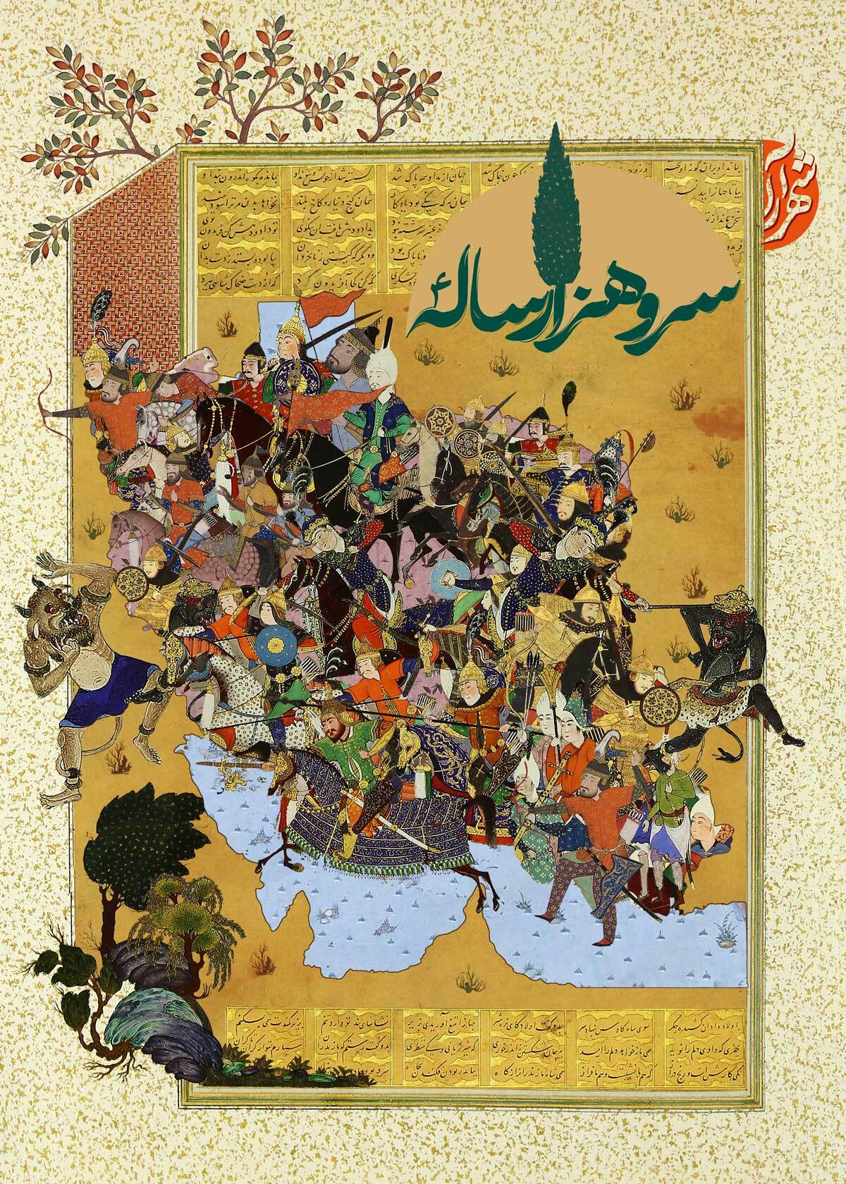 ویژه نامه «سرو هزارساله» رونمایی شد ویژه نامه «سرو هزارساله» رونمایی شد