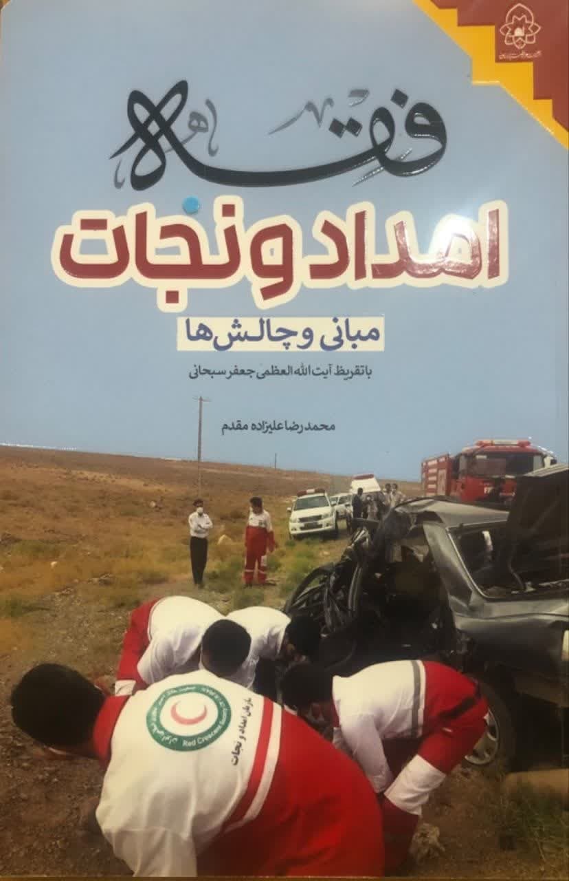 کتاب فقه امداد و نجات مبانی و چالشها در مشهد رونمایی شد کتاب فقه امداد و نجات مبانی و چالشها در مشهد رونمایی شد