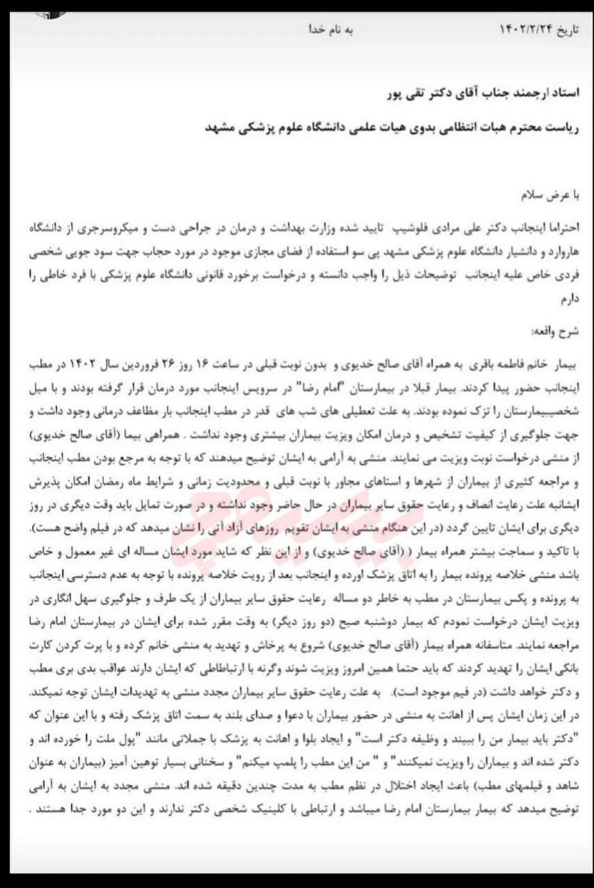 روایت پزشک مشهدی از ماجرای خودداری از پذیرش بانوی بیمار + فیلم و عکس روایت پزشک مشهدی از ماجرای خودداری از پذیرش بانوی بیمار + فیلم و عکس