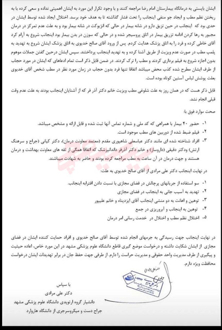 روایت پزشک مشهدی از ماجرای خودداری از پذیرش بانوی بیمار + فیلم و عکس روایت پزشک مشهدی از ماجرای خودداری از پذیرش بانوی بیمار + فیلم و عکس