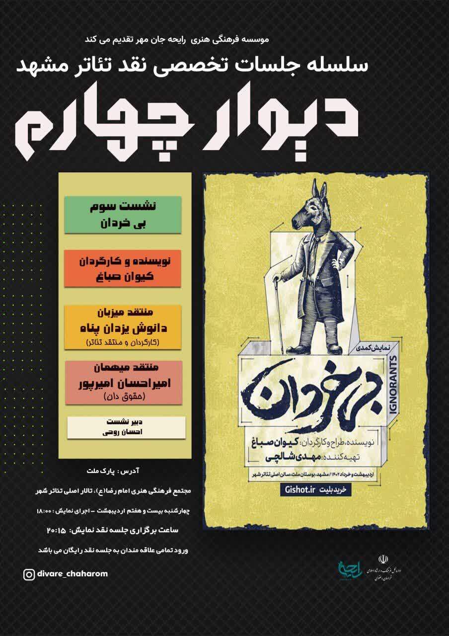 برگزاری نشست نقد نمایش «بی خردان» کیوان صباغ برگزاری نشست نقد نمایش «بی خردان» کیوان صباغ