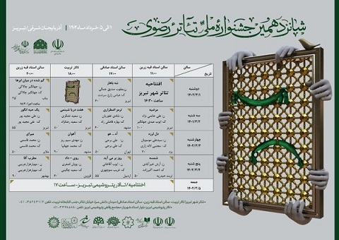 انتشار جدول اجراهای جشنواره تئاتر رضوی + اسامی انتشار جدول اجراهای جشنواره تئاتر رضوی + اسامی