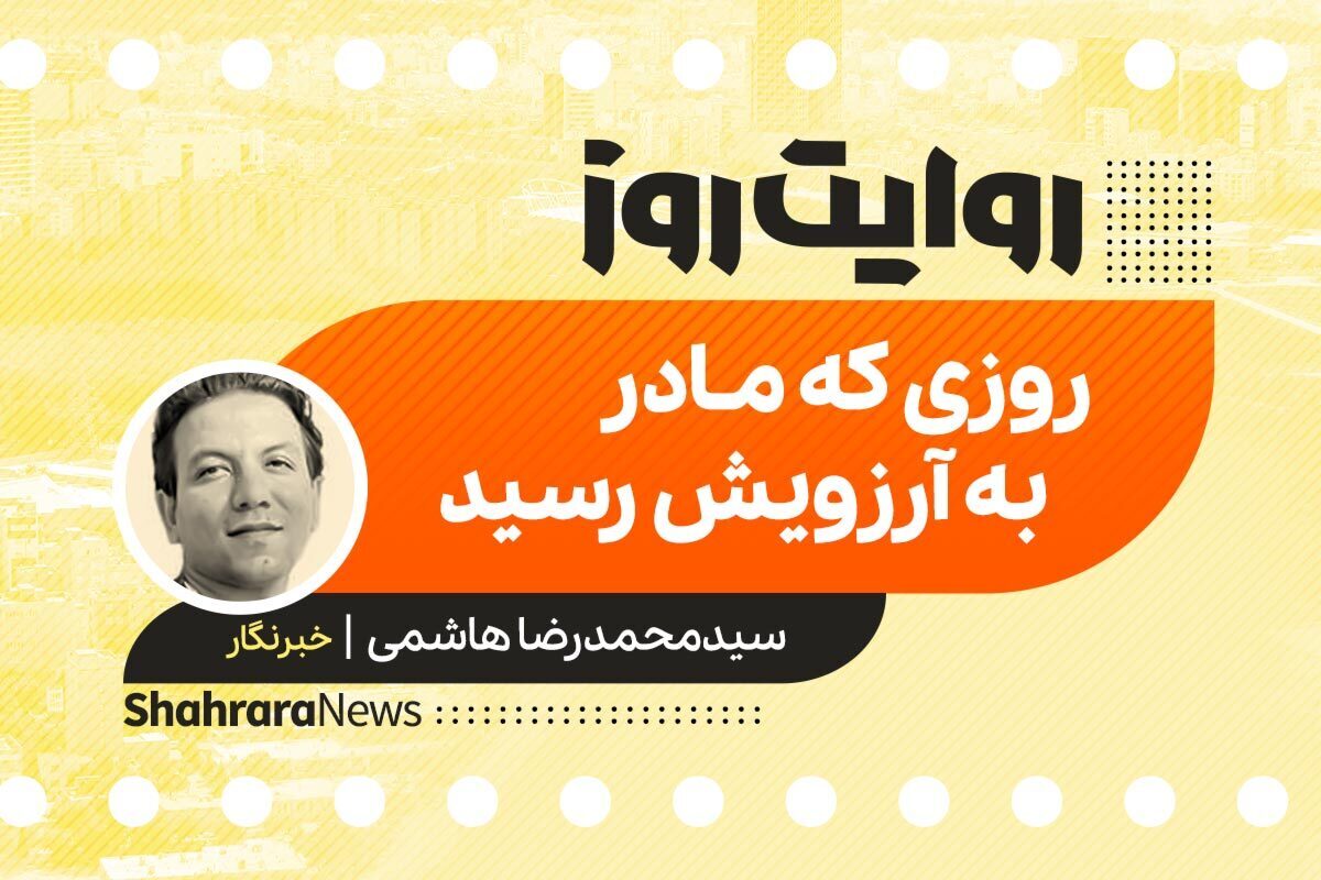 داستان صوتی با عنوان «روزی که مادر به آرزویش رسید» به قلم سید محمدرضا هاشمی را در ادامه بشنوید.