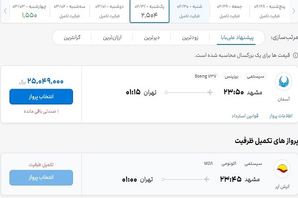 افزایش نرخ بلیت هواپیما زیر سایه کمبود و فرسودگی خطوط حمل و نقل افزایش نرخ بلیت هواپیما زیر سایه کمبود و فرسودگی خطوط حمل و نقل