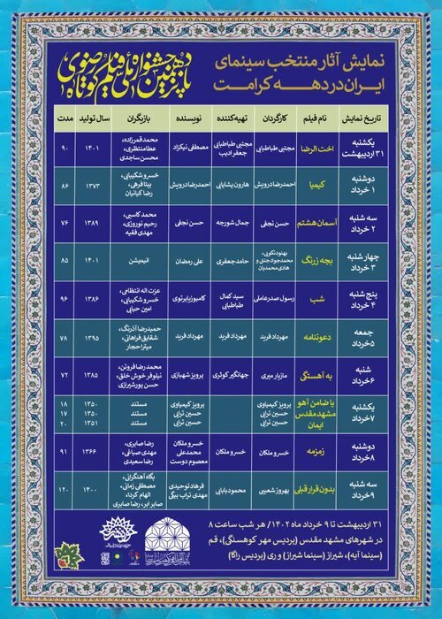 آغاز نمایش آثار منتخب امام رضایی سینمای ایران در مشهد + جدول آغاز نمایش آثار منتخب امام رضایی سینمای ایران در مشهد + جدول