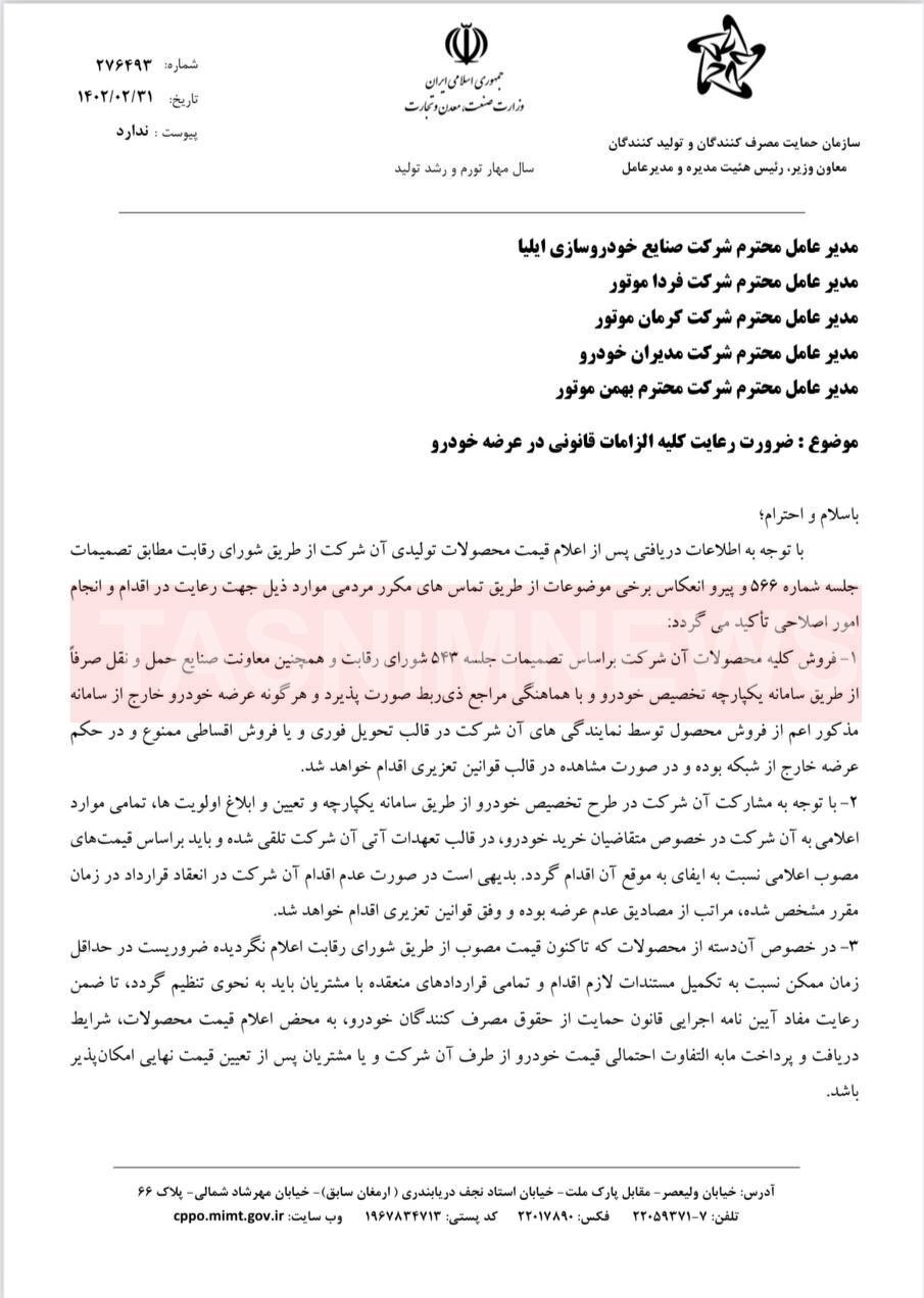 ضوابط جدید فروش و قیمت خودروهای مونتاژی اعلام شد + سند (۳۱ اردیبهشت ۱۴۰۲) ضوابط جدید فروش و قیمت خودروهای مونتاژی اعلام شد + سند (۳۱ اردیبهشت ۱۴۰۲)