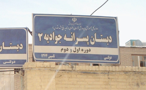 مدرسه‌ای که «جنت» را «جوادیه» کرد