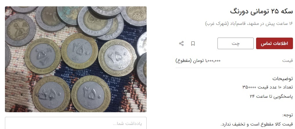 ماجرای فروش سکههای ۲۵ تومانی به قیمت ۵ میلیون تومان چیست؟ ماجرای فروش سکههای ۲۵ تومانی به قیمت ۵ میلیون تومان چیست؟