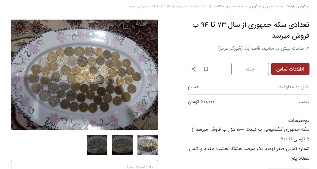 ماجرای فروش سکههای ۲۵ تومانی به قیمت ۵ میلیون تومان چیست؟ ماجرای فروش سکههای ۲۵ تومانی به قیمت ۵ میلیون تومان چیست؟