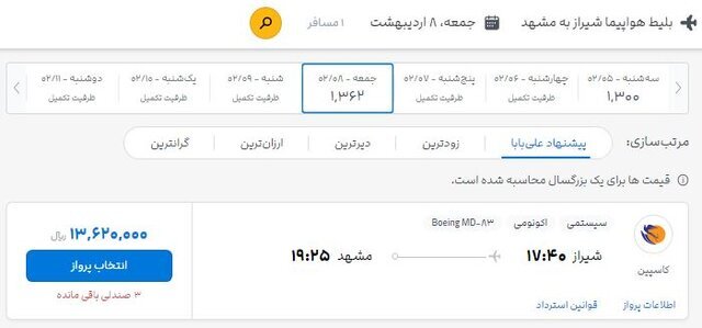 قیمت بلیت هواپیما زودتر از تصویب زیاد شد (۴ اردیبهشت ۱۴۰۲) + تصویر قیمت بلیت هواپیما زودتر از تصویب زیاد شد (۴ اردیبهشت ۱۴۰۲) + تصویر