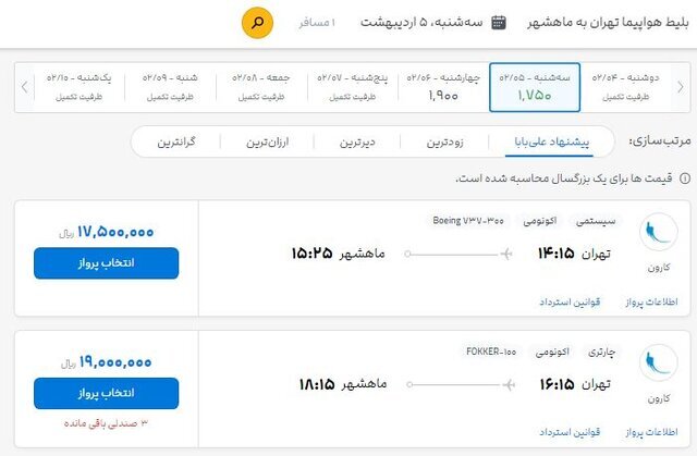 قیمت بلیت هواپیما زودتر از تصویب زیاد شد (۴ اردیبهشت ۱۴۰۲) + تصویر قیمت بلیت هواپیما زودتر از تصویب زیاد شد (۴ اردیبهشت ۱۴۰۲) + تصویر