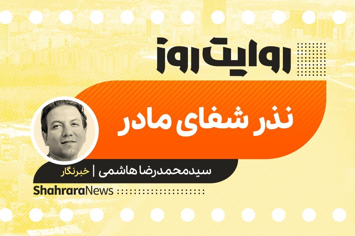 داستان صوتی با عنوان «نذر شفای مادر» به قلم سید محمدرضا هاشمی را در ادامه بشنوید.