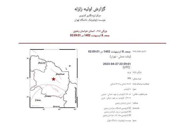زلزله مشهد را لرزاند (۸ اردیبهشت ۱۴۰۲) + جزئیات زلزله مشهد را لرزاند (۸ اردیبهشت ۱۴۰۲) + جزئیات