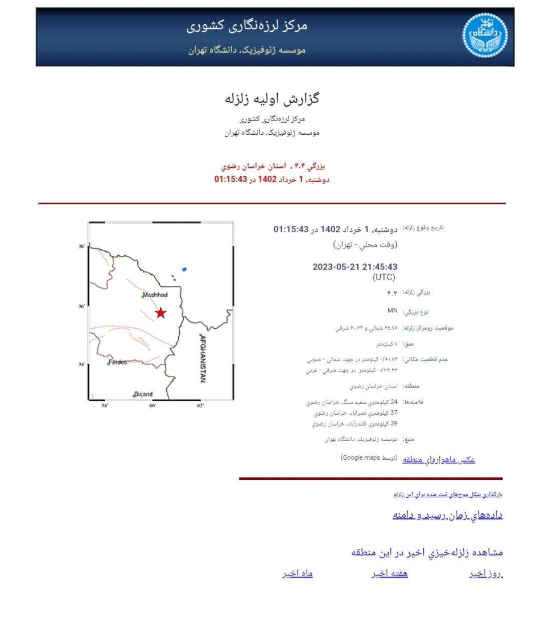 زلزله مشهد را لرزاند + جزئیات (۱ خرداد ۱۴۰۲) زلزله مشهد را لرزاند + جزئیات (۱ خرداد ۱۴۰۲)
