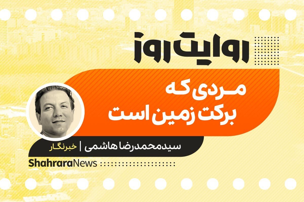 داستان صوتی با عنوان «مردی که برکت زمین است» به قلم سید محمدرضا هاشمی را در ادامه بشنوید.