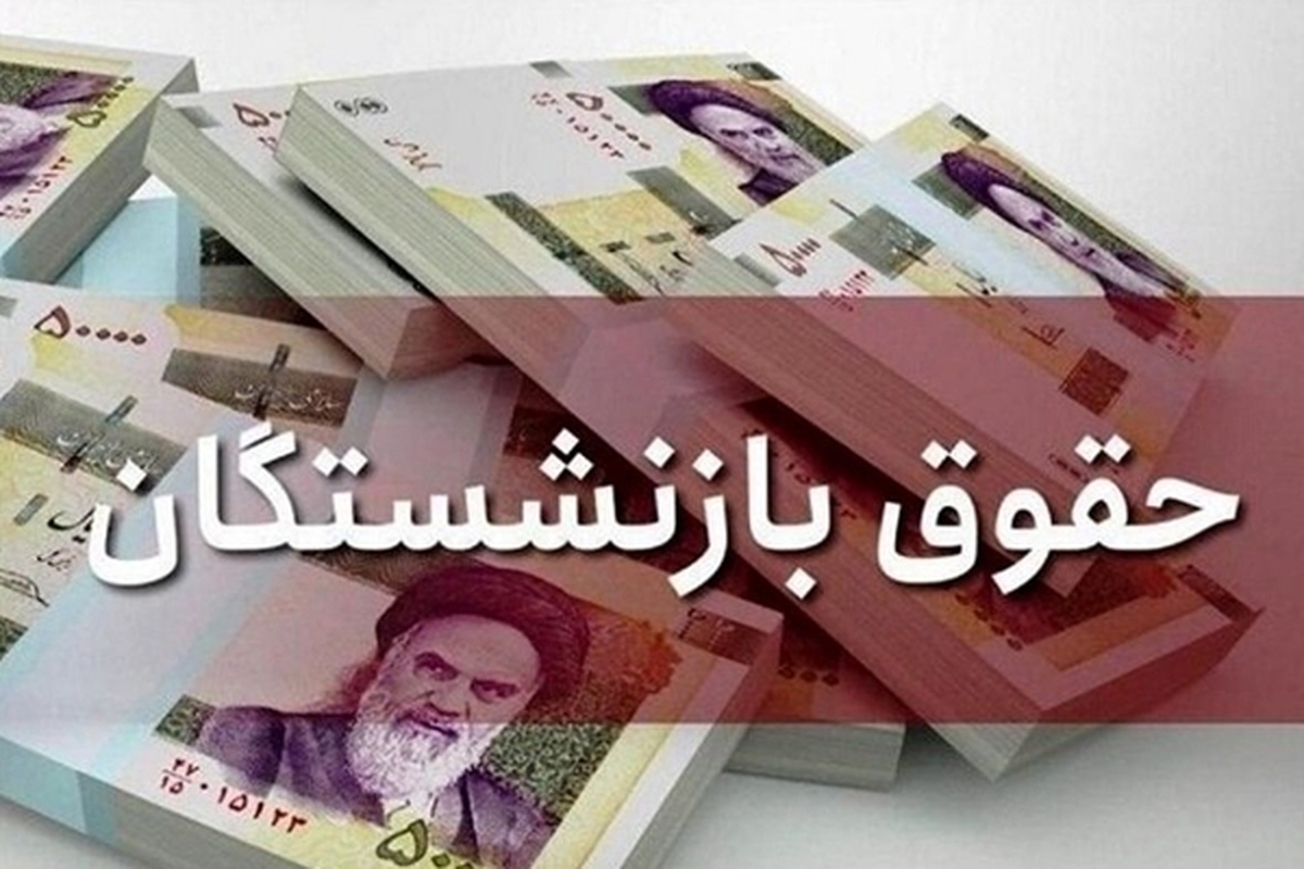 فیش حقوقی بازنشستگان کارگری اصلاح نشد (۱۰ خرداد ۱۴۰۲)