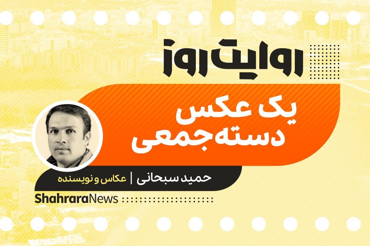 پادکست داستان | یک عکس دسته جمعی