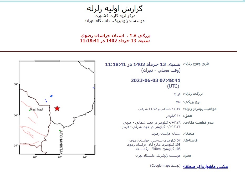 زلزله ۴.۸ ریشتری سرخس خراسان رضوی را لرزاند + جزئیات (۱۳ خرداد ۱۴۰۲) زلزله ۴.۸ ریشتری سرخس خراسان رضوی را لرزاند + جزئیات (۱۳ خرداد ۱۴۰۲)