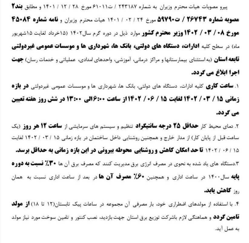 تغییر ساعات کاری شهرداری مشهد در فصل تابستان تغییر ساعات کاری شهرداری مشهد در فصل تابستان