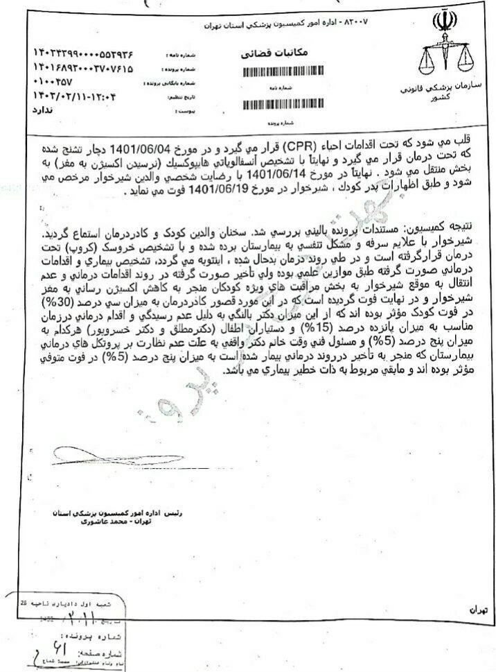 ماجرای فوت کودک ۱۳ ماهه و قصور کادر درمان بیمارستان مفید چه بود؟ ماجرای فوت کودک ۱۳ ماهه و قصور کادر درمان بیمارستان مفید چه بود؟