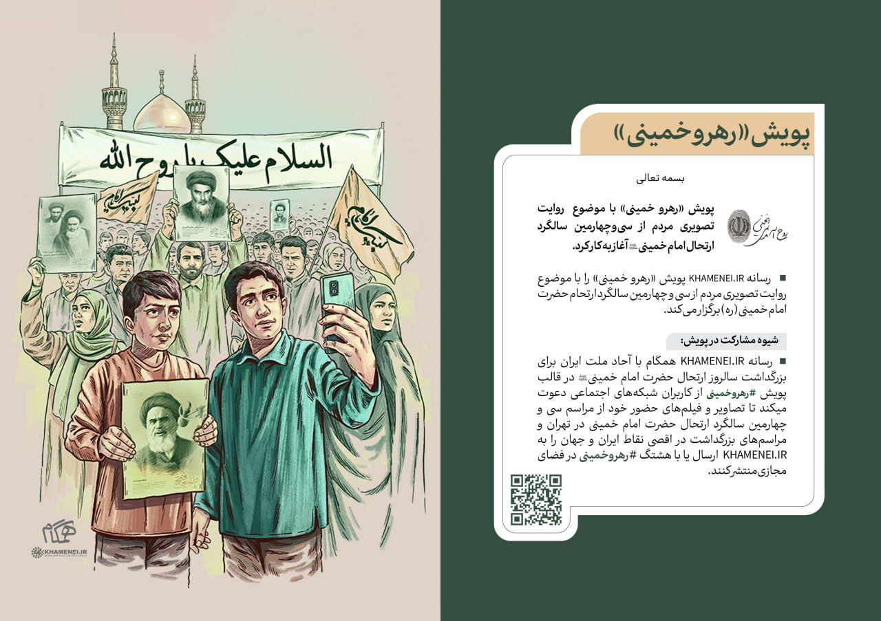 پویش «رهرو خمینی» آغاز به کار کرد+ جزئیات پویش «رهرو خمینی» آغاز به کار کرد+ جزئیات