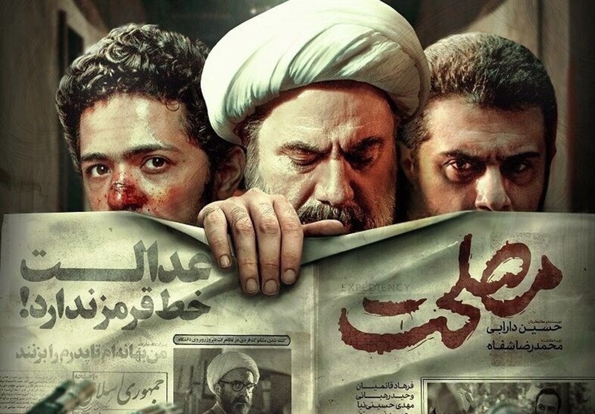 رونمایی از پوستر فیلم «مصلحت» در آستانه اکران عمومی| عدالت خط قرمز ندارد!