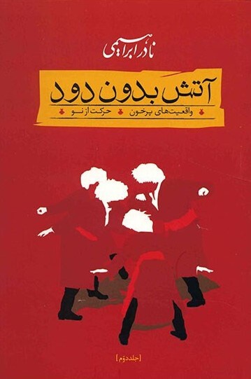 بهترین کتابهای نادر ابراهیمی را بشناسید | نویسندهای که هرگز نوشتن را رها نکرد بهترین کتابهای نادر ابراهیمی را بشناسید | نویسندهای که هرگز نوشتن را رها نکرد