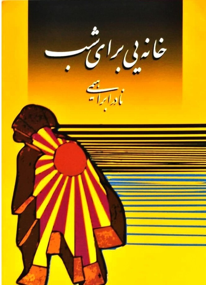 بهترین کتابهای نادر ابراهیمی را بشناسید | نویسندهای که هرگز نوشتن را رها نکرد بهترین کتابهای نادر ابراهیمی را بشناسید | نویسندهای که هرگز نوشتن را رها نکرد