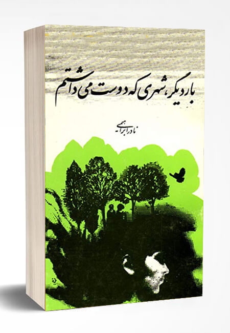 بهترین کتابهای نادر ابراهیمی را بشناسید | نویسندهای که هرگز نوشتن را رها نکرد بهترین کتابهای نادر ابراهیمی را بشناسید | نویسندهای که هرگز نوشتن را رها نکرد
