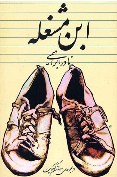 بهترین کتابهای نادر ابراهیمی را بشناسید | نویسندهای که هرگز نوشتن را رها نکرد بهترین کتابهای نادر ابراهیمی را بشناسید | نویسندهای که هرگز نوشتن را رها نکرد