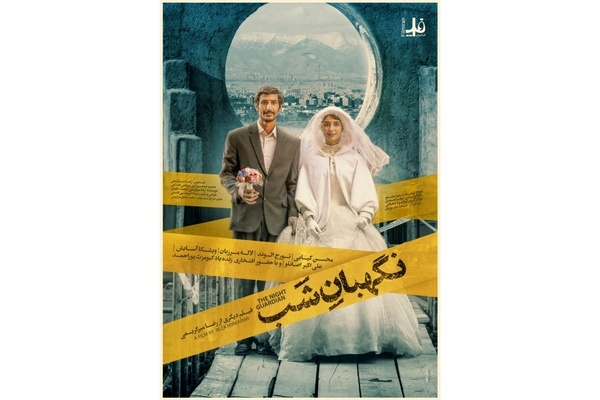 «نگهبان شب» از فردا (17 خرداد 1402) اکران میشود + پوستر و تیزر فیلم «نگهبان شب» از فردا (17 خرداد 1402) اکران میشود + پوستر و تیزر فیلم