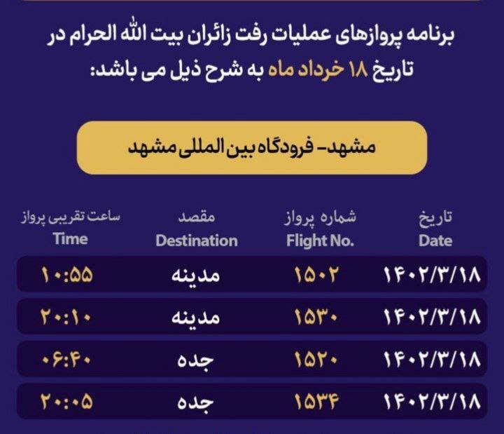 برنامه پروازی حجاج از مشهد اعلام شد (۱۸ خرداد ۱۴۰۲) برنامه پروازی حجاج از مشهد اعلام شد (۱۸ خرداد ۱۴۰۲)