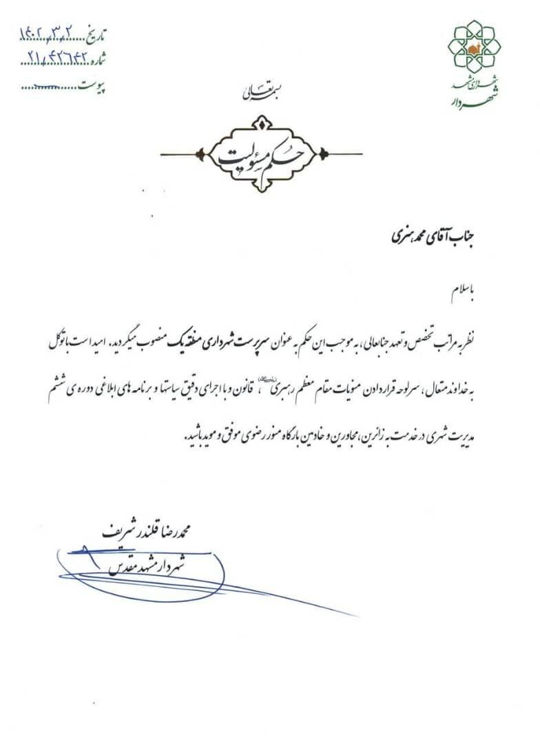 سرپرست شهرداری منطقه۱ مشهد منصوب شد سرپرست شهرداری منطقه۱ مشهد منصوب شد