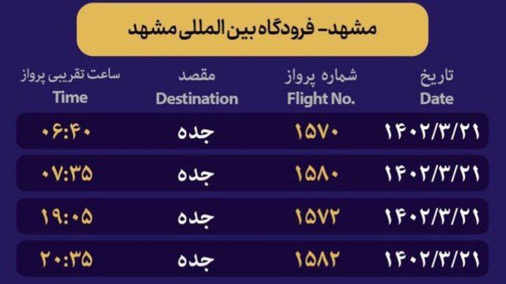 برنامه پروازهای رفت زائران خانه خدا از مشهد (۲۱ خرداد ۱۴۰۲) برنامه پروازهای رفت زائران خانه خدا از مشهد (۲۱ خرداد ۱۴۰۲)