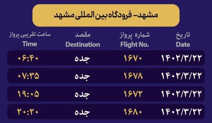 برنامه پروازهای رفت زائران خانه خدا از مشهد (۲۲ خرداد ۱۴۰۲) برنامه پروازهای رفت زائران خانه خدا از مشهد (۲۲ خرداد ۱۴۰۲)