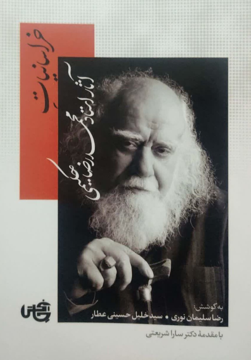 درباره کتاب «خراسانیات آثار استاد محمدرضا حکیمی» که به تازگی روانه بازار نشر شده است درباره کتاب «خراسانیات آثار استاد محمدرضا حکیمی» که به تازگی روانه بازار نشر شده است