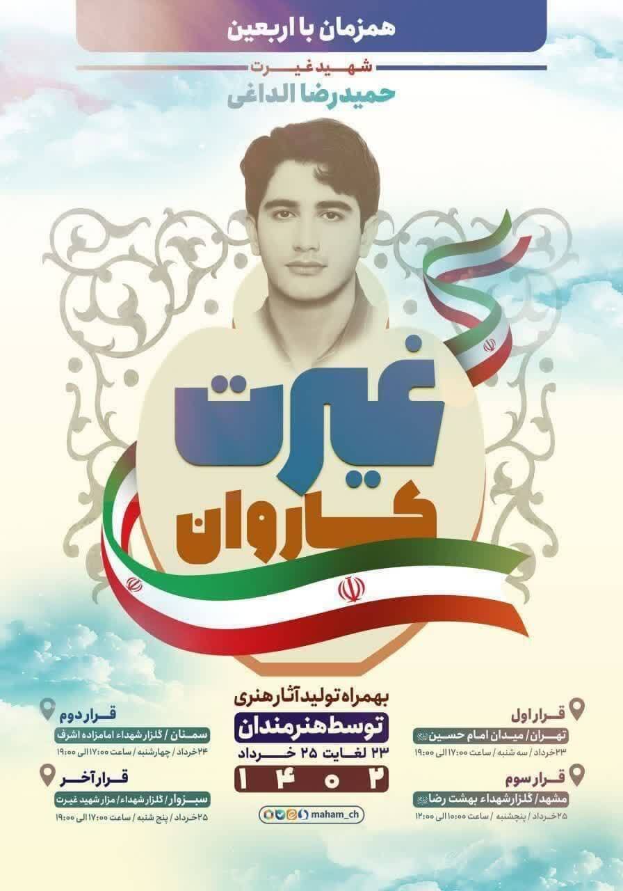 پویش «کاروان غیرت» در اربعین شهادت شهید غیرت برگزار می‌شود